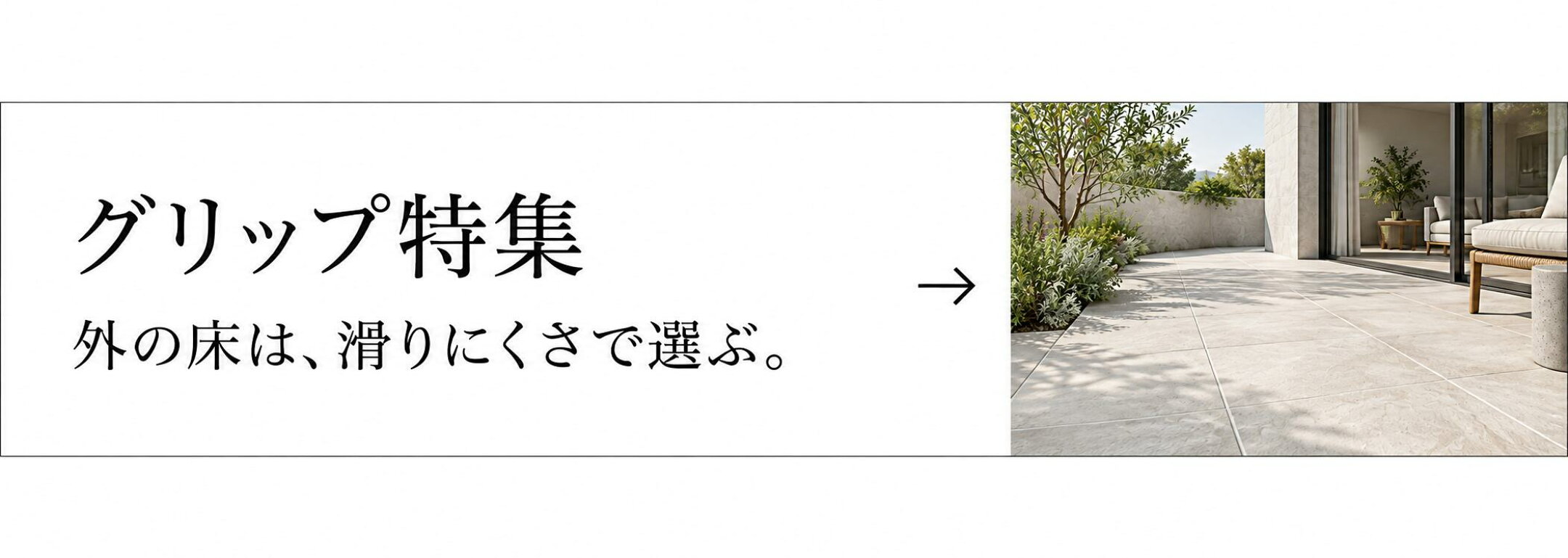 外の床は、滑りにくさで選ぶ。玄関・アプローチ・テラスなどに使う、グリップ仕上げのタイル特集。