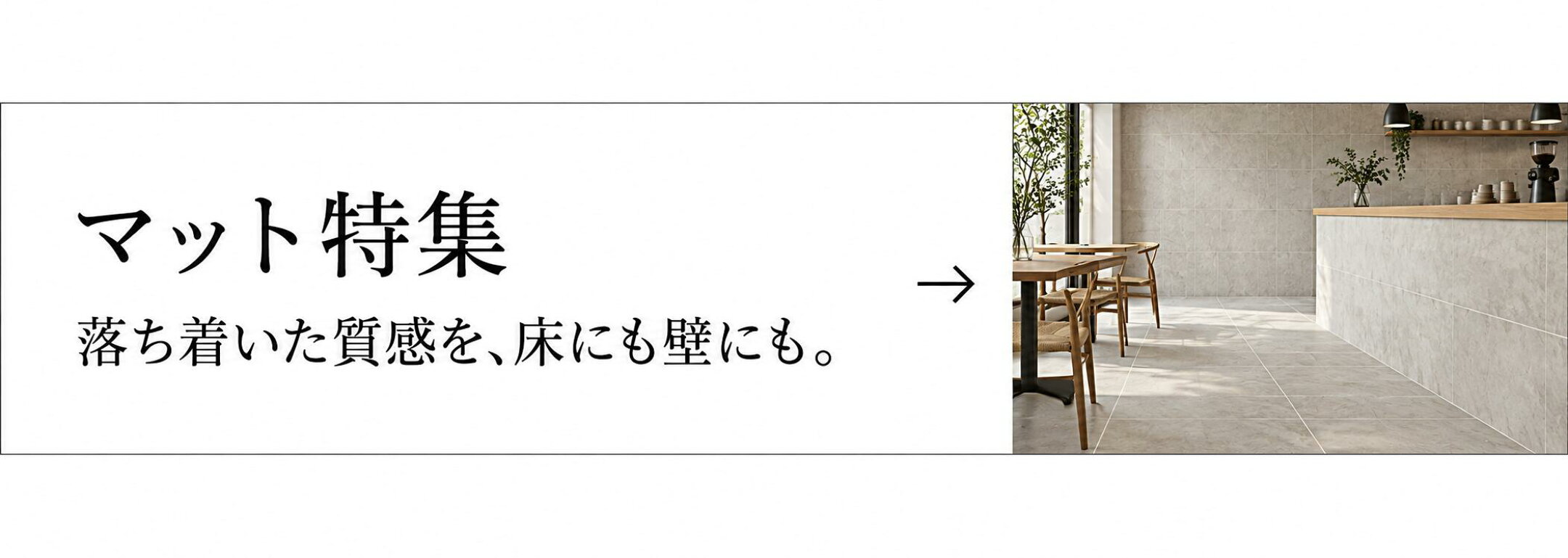 落ち着いた質感を床にも壁にも。室内の床や壁を彩る、マット仕上げのタイル特集。