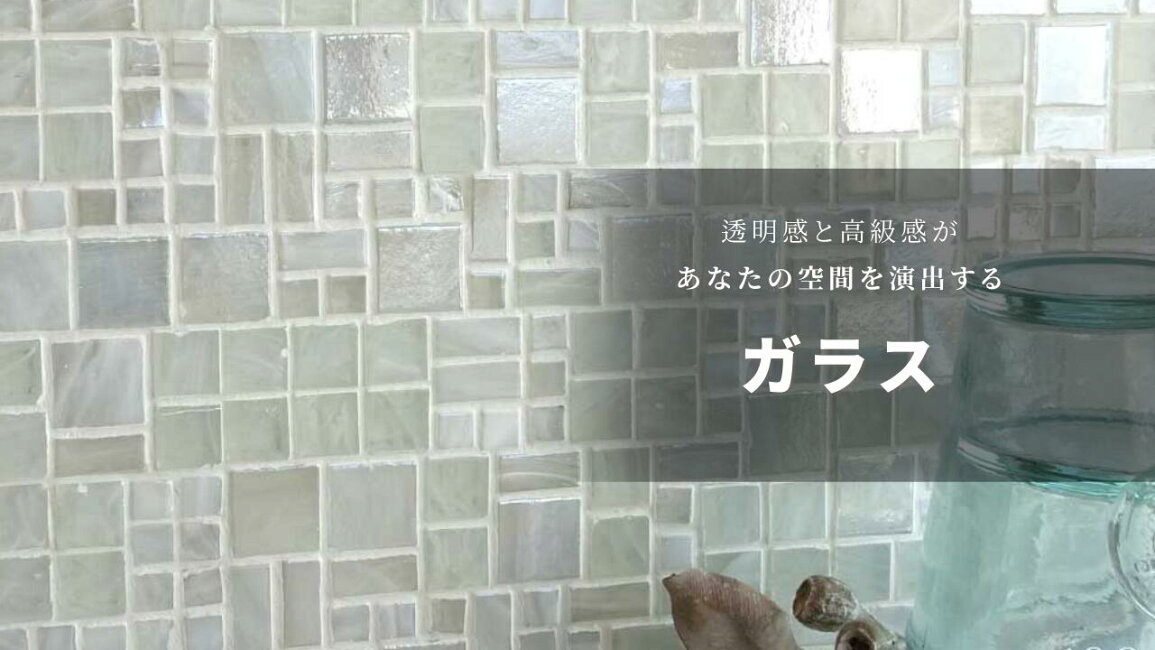 楽天市場 | インテリアショップ セラコア - 材質｜ガラスタイル｜総合 