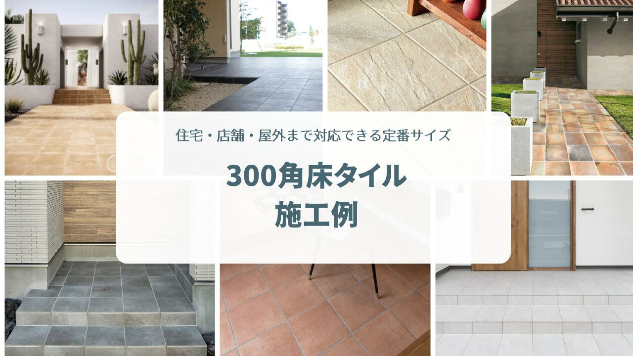 300角タイルの施工例特集ページへ