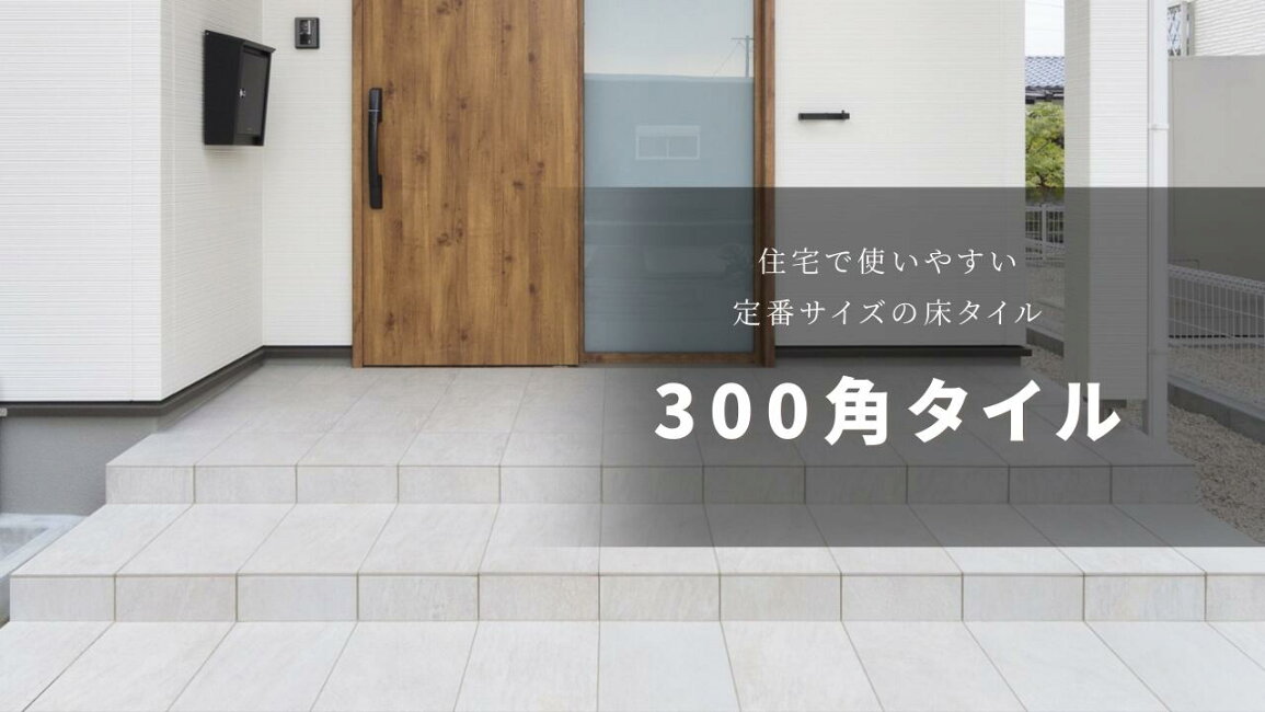 楽天市場 | インテリアショップ セラコア - 300角床タイル特集｜玄関に 