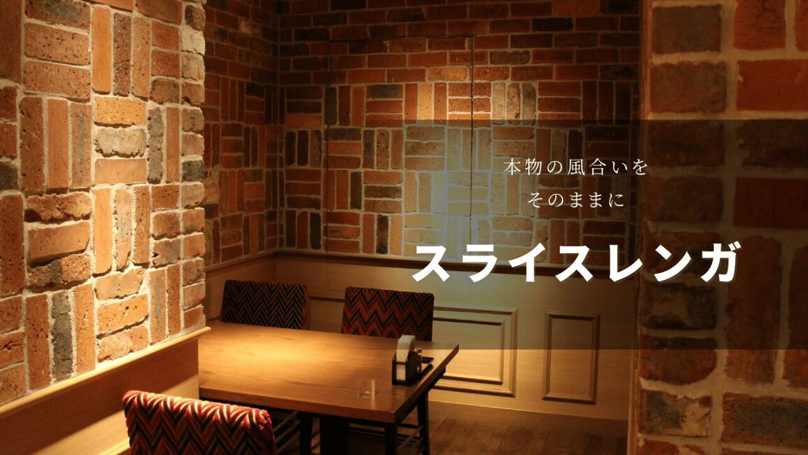 楽天市場 | インテリアショップ セラコア - スライスレンガ特集｜本物 