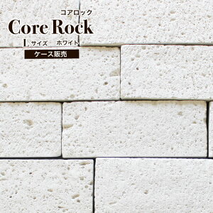 外壁内壁セメントストーン擬石レッジストーン天然石の割肌風ストーン石積みセメントタイル石材壁材壁用石材【コアロックホワイトLサイズケース(20本)販売】製造終了のため限定在庫
