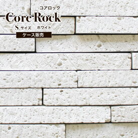 外壁内壁セメントストーン擬石レッジストーン天然石の割肌風ストーン石積みセメントタイル石材壁材壁用石材【コアロックSサイズホワイトケース（60本）販売】製造終了のため限定在庫