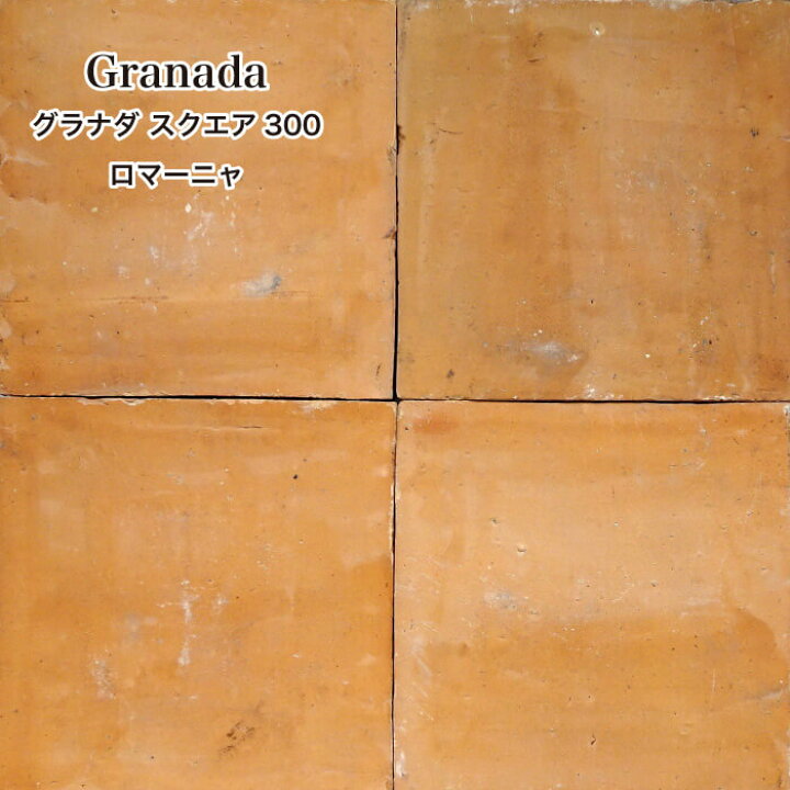 楽天市場 マラソン期間全品p5倍 テラコッタ タイル 床 庭 Diy 床タイル 玄関タイル 床材 ベランダタイル アプローチ Diy レンガタイル ポーチタイル グラナダ スクエアー300 ロマーニャ ケース 5枚 販売 インテリアショップ セラコア