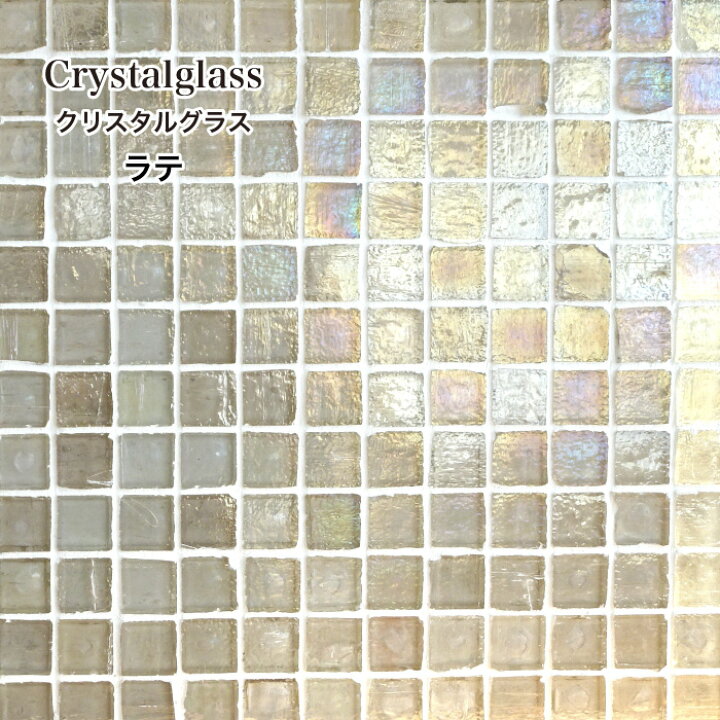 楽天市場 ガラスモザイク シート タイル おしゃれ モザイクタイル Diy ガラスタイル クラフトタイル キッチンタイル 洗面 浴室タイル 壁用 デザインタイル 可愛いタイル 玄関タイル クリスタルグラス ラテ シート販売 インテリアショップ セラコア