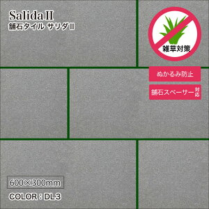 床タイル 600×300mm 外床タイル 庭 舗石 敷石 飛び石 ステップストーン 置くだけ 雑草対策 防草車両 重歩行可 和モダン アプローチ【サリダ2 DL3ケース (4枚入)販売】