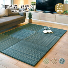 置き畳 フロア畳 ユニット畳 82×82 畳 DIY 和室 和モダン【倉敷2 82角 全色 2枚セット販売】※代引き不可・メーカー直送品