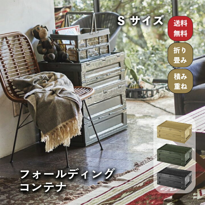 楽天市場 コンテナボックス 収納box 折り畳み ストレージ 衣類収納 洋服 おしゃれインテリア スティッキング フォールディングコンテナ Sサイズ Caz Lfs 33 1個販売 インテリアショップ セラコア