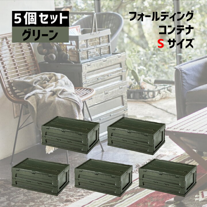 楽天市場 コンテナボックス 収納box 折り畳み ストレージ キャンプ アウトドア ギア 衣類収納 洋服 おしゃれインテリア スティッキング フォールディングコンテナ Sサイズ グリーン ５個セット販売 インテリアショップ セラコア