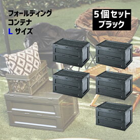 コンテナボックス 収納BOX折り畳み ストレージ キャンプ アウトドア ギア 衣類 収納 洋服 おしゃれ インテリア スティッキング【フォールディングコンテナ Lサイズ ブラック 5個セット販売】