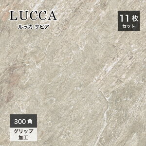 床タイル イタリア産 ストーン調 タイル 295×295mm 滑り止め加工 グリップ 外床タイル 玄関タイル おしゃれ DIY デッキ バルコニー 新築 リフォーム【ルッカ 300角 サビア 外床 ケース(11枚入)販