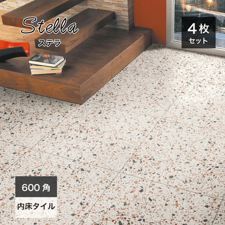 楽天市場 マラソン期間全品p5倍 タイル テラゾー柄 ストーン Stone 人工大理石 石目 600mm 600mm 内装 インテリア 床タイル 壁 タイル ステラ 600角 ケース 4枚入 販売 インテリアショップ セラコア