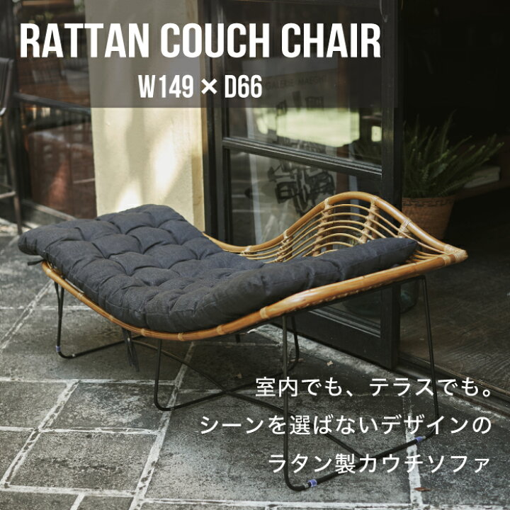 楽天市場】カウチチェアソファラタン藤ベランダガーデンインテリア 