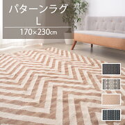 ラグマット絨毯おしゃれナチュラルパターン幾何学模様カーペット対応コットン【パターンラグMサイズ130x190cm全4種類】