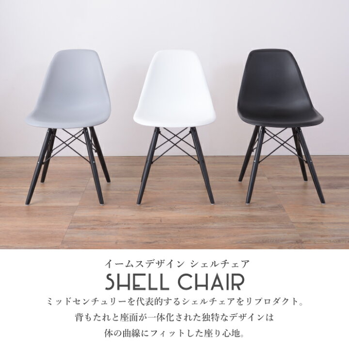 楽天市場 ダイニングチェア シェルチェア お洒落 おしゃれ モノトーン ブラック グレー ホワイト イームスチェア Dsw シェルチェア Caz Cl 502 １脚販売 インテリアショップ セラコア