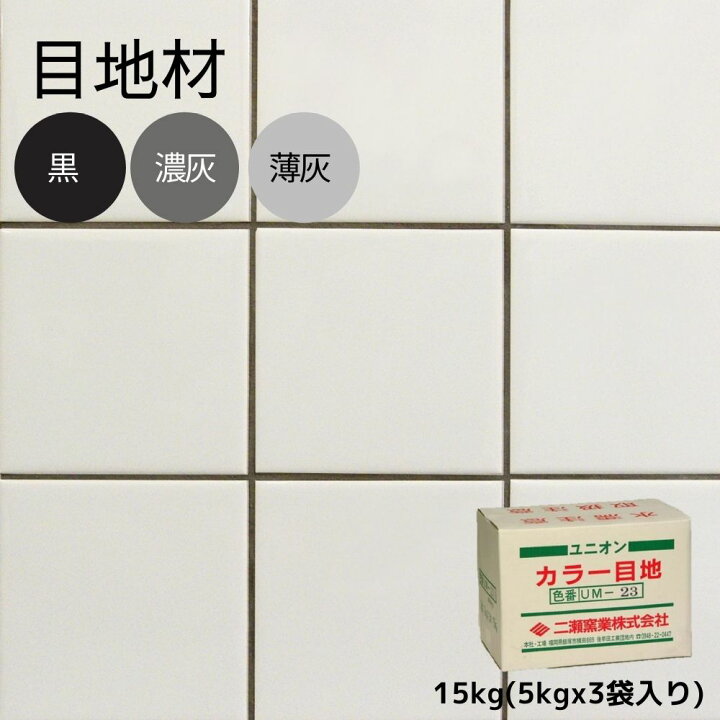 楽天市場 代引き対応不可 カラー目地 黒グレー系 内装用 15kg 5kgx3袋入 インテリアショップ セラコア