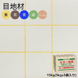 【代引き対応不可】カラー目地カラフル黄色目地青緑茶ベージュ目地材内装用15kg(5kgx3袋入)