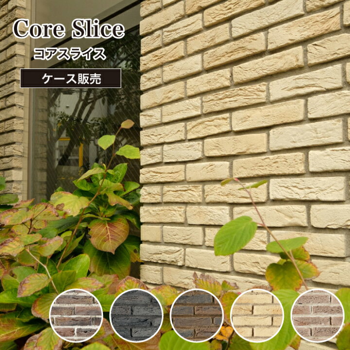 楽天市場 レンガ 壁用 Diy セメント系レンガ スライスレンガ ブリックタイル レンガタイル アンティーク 外壁 外装 内装 コアスライス ケース販売 78入 インテリアショップ セラコア