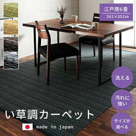 ラグ ござ 洗える カーペット ダイニング ラグ 丈夫 日本製 国産 除菌スプレー 対応【バルカン 261x352cm 江戸間6畳】