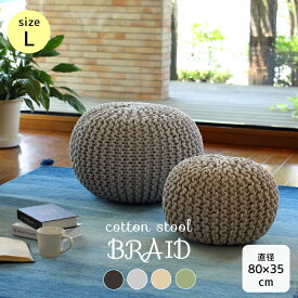 スツール プフ pouf クッション 椅子 綿素材 オットマン ラウンドクッション 円形 モロッコ モロッカン BOHO 編み上げ 円型丸 おしゃれインスタ映え オットマン 凹凸クッション 暖かい あったかい あったか グッズ【ブレイド スツール(L) 全色80-35】