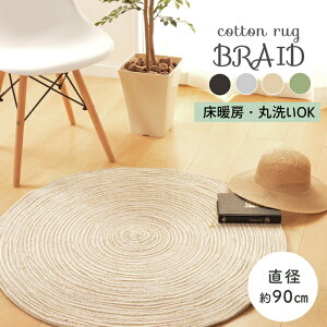 インド綿コットン北欧インテリア円ラグ床暖房洗濯機オールシーズン【ブレイド全色90cm】※代引き不可・メーカー直送品