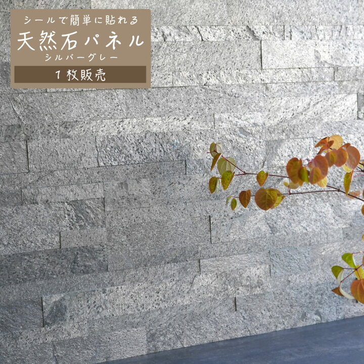 楽天市場 壁パネル 天然石 壁紙 石張り シール 600 150mm 壁石 壁 石張り ウォールパネル 石材 壁紙 壁材 内装 Diy ストーン インテリア ライトストーンウォール シールタイプ レッジストーン シルバーグレー 1シート販売 インテリアショップ セラコア