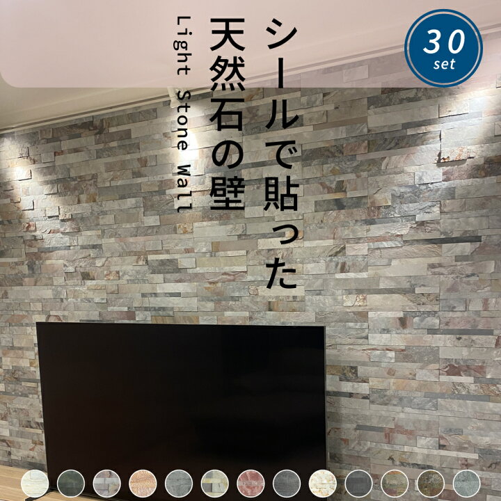 楽天市場 ウォールパネル 天然石 壁にシールで貼るだけ 薄い 軽い 壁パネル リノベ 石材 壁用 壁材 内装 おしゃれ インテリア Diy ライトストーンウォール 全13色 30シートセット販売 インテリアショップ セラコア