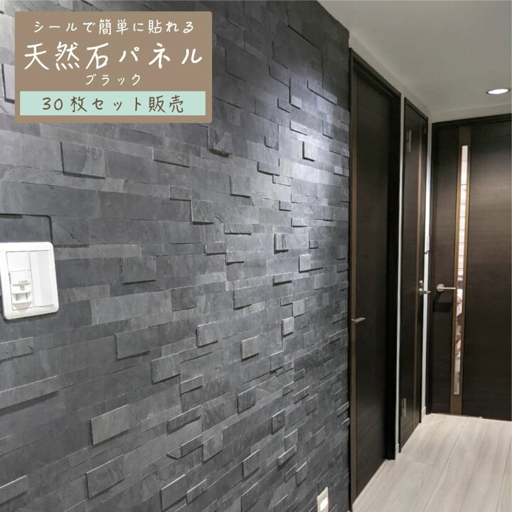 楽天市場 壁用 天然石 シール ウォールパネル 壁パネル 600 150mm 壁石 壁 石貼り 壁紙 石材 壁材 内装 Diy ストーン インテレリア 軽量 ライトストーンウォール シールタイプ レッジストーン ブラック 30シート販売 インテリアショップ セラコア