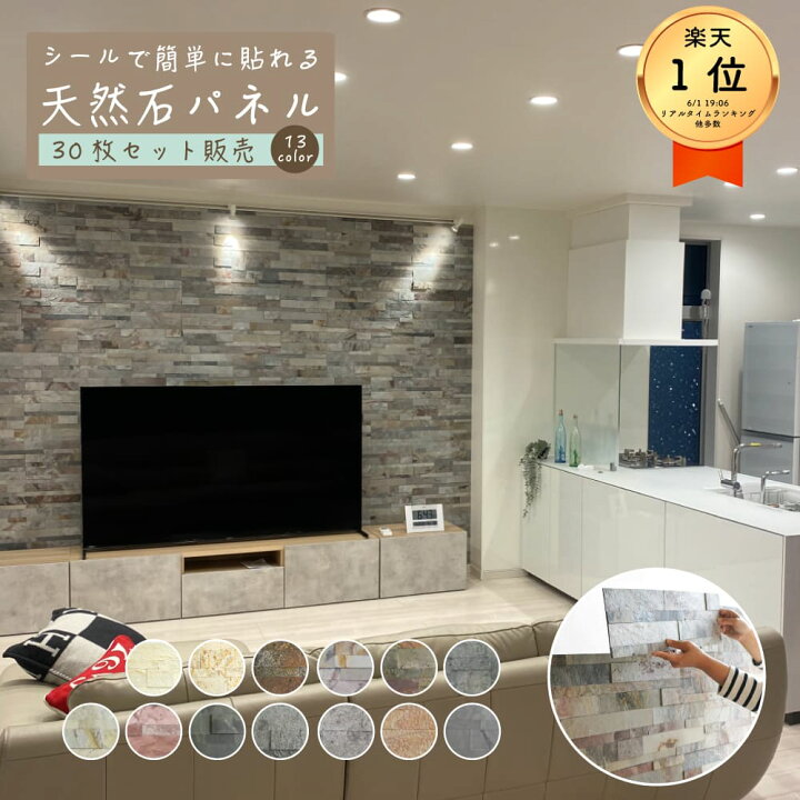 楽天市場 9 1限定 最大p25倍 ウォールパネル 天然石 壁にシールで貼るだけ 薄い 軽い 壁パネル リノベ 石材 壁用 壁材 内装 おしゃれ インテリア Diy ライトストーンウォール 全13色 30シートセット販売 インテリアショップ セラコア