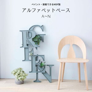アルファベット オブジェ イニシャル 雑貨インテリア【A-Nアルファベットベース】※代引き不可・メーカー直送品