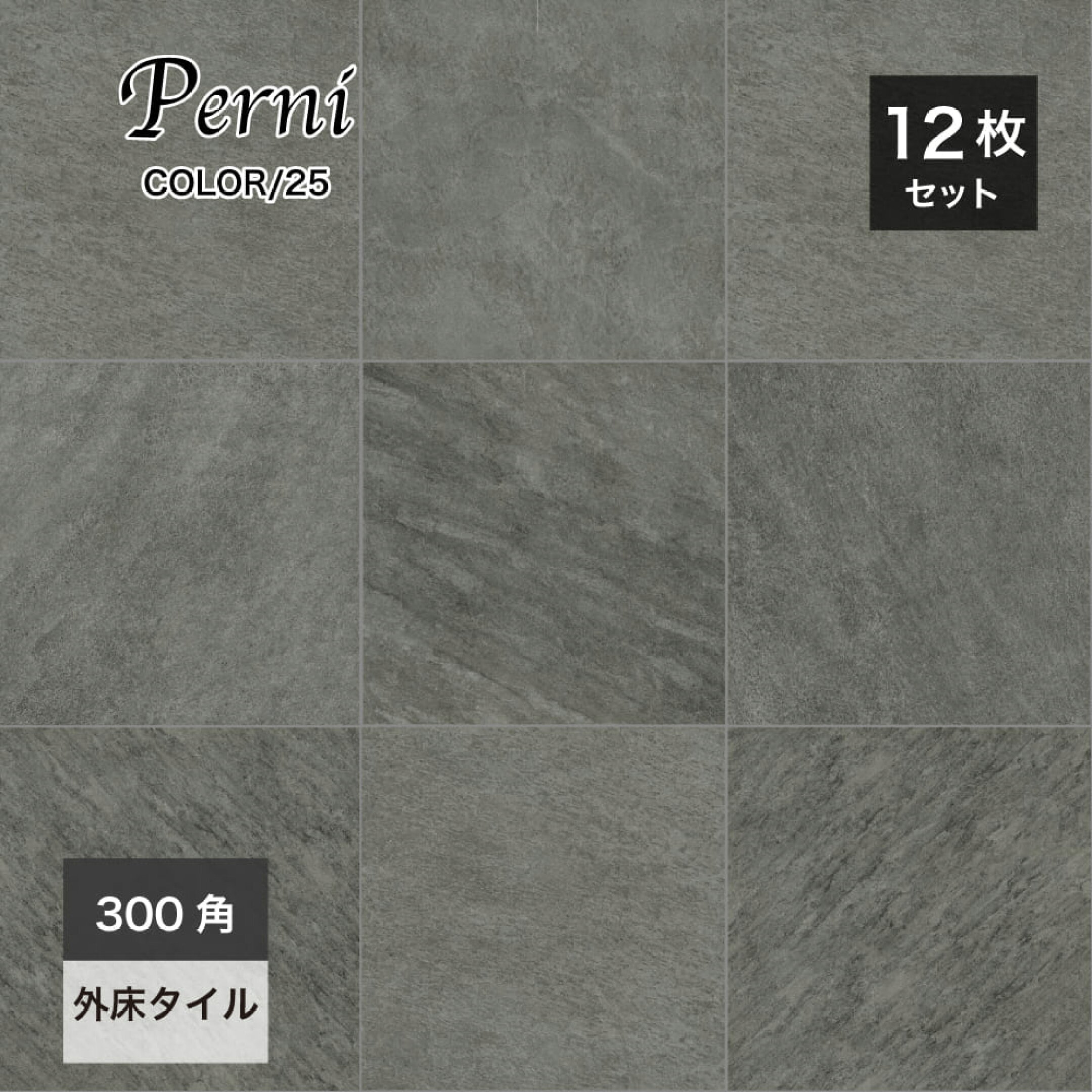 300角タイル 人気No.2の「ペルニ 25番」。天然石の風合いをリアルに再現した石目調玄関タイル。高級感のある落ち着いたダークグレーがおしゃれな外構を演出。