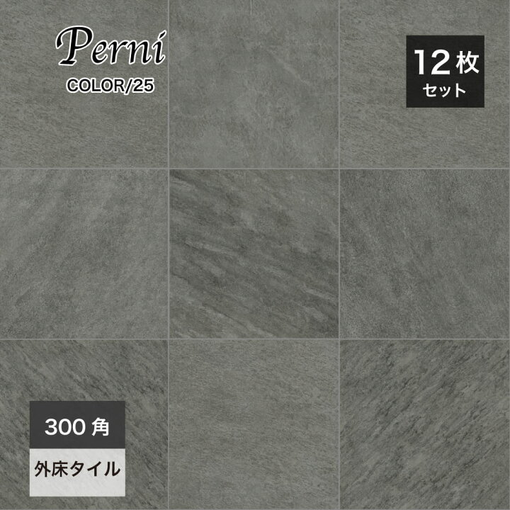 楽天市場】タイル 300角 床タイル 300×300mm グリップ加工 滑り止め 外 