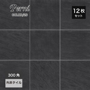 タイル 300角 床タイル 300×300mm グリップ加工 滑り止め 外床タイル 玄関タイル 磁器質タイル 床用 店舗 屋外 玄関 ポーチ【ペルニ300角26ケース(12枚)販売】