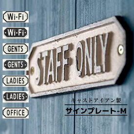 サインプレートドアサイン アイアン 看板 ショップ表札【個人宅不可 キャストアイアンプレート Mサイズ】※代引き不可・メーカー直送品