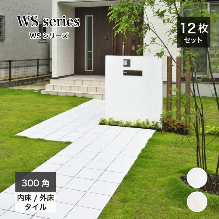 楽天市場 床タイル 300角 玄関タイル 白色 ホワイト おしゃれ シンプル モダン 外床 屋外 内床 室内 Diy 磁器質タイル Wsシリーズ 外床 内床 全2色 ケース 12枚 販売 インテリアショップ セラコア