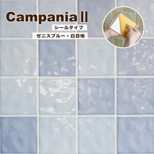 タイルシール 100角 キッチンタイル タイルステッカー 洗面 DIY 貼るだけ タイル 美濃焼タイル 壁タイル おしゃれ【カンパニア2 シールタイプ 白目地 ゼニスブルー 1枚販売】