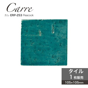 100角 タイル キッチンタイル 正方形 スクエア青 ブルー せっ器質タイル アンティーク おしゃれ かわいい 差し色 アクセント壁材【カレ ERP-253 ピーコック 1枚販売】