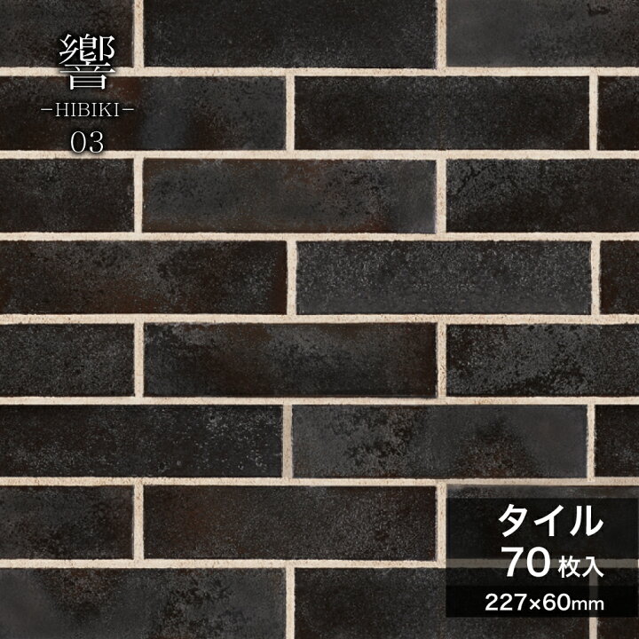 楽天市場】レンガタイル 二丁掛 タイル 227×60mm 黒 ブラック 金属釉 