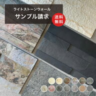 メール便で発送4色まで【ライトストーンウォール1枚700円サンプル】