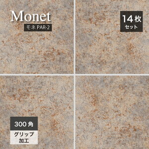 床タイル 294*294mm タイル 磁器質タイル 床材 玄関タイル グリップ 外床 防汚機能 おしゃれ カラフル 店舗 商業施設 飲食店 玄関 リフォーム DIY【モネ PAR-2 300角 ケース(14枚入)販売】