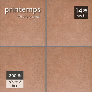 床タイル 294*294mm タイル 磁器質タイル 床材 玄関タイル グリップ 外床 防汚機能 おしゃれ カラフル 店舗 商業施設 飲食店 玄関 リフォーム DIY【プランタン S-606 300角 ケース(14枚入)販売】