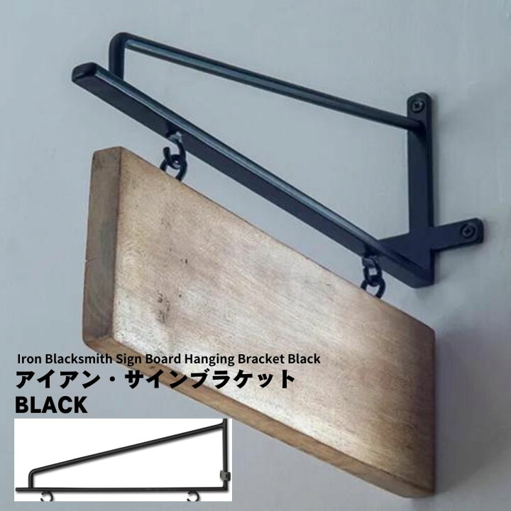 楽天市場】ブラケット 看板 サイン アイアン製 DIY【個人宅不可 