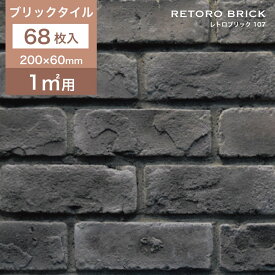レンガタイル 壁用 外壁 内壁 外装 アンティークレンガ ブリックタイル 200×60mm 黒 ブラック 軽量レンガ スライスレンガ DIY【レトロブリック107 ケース(68枚)販売】
