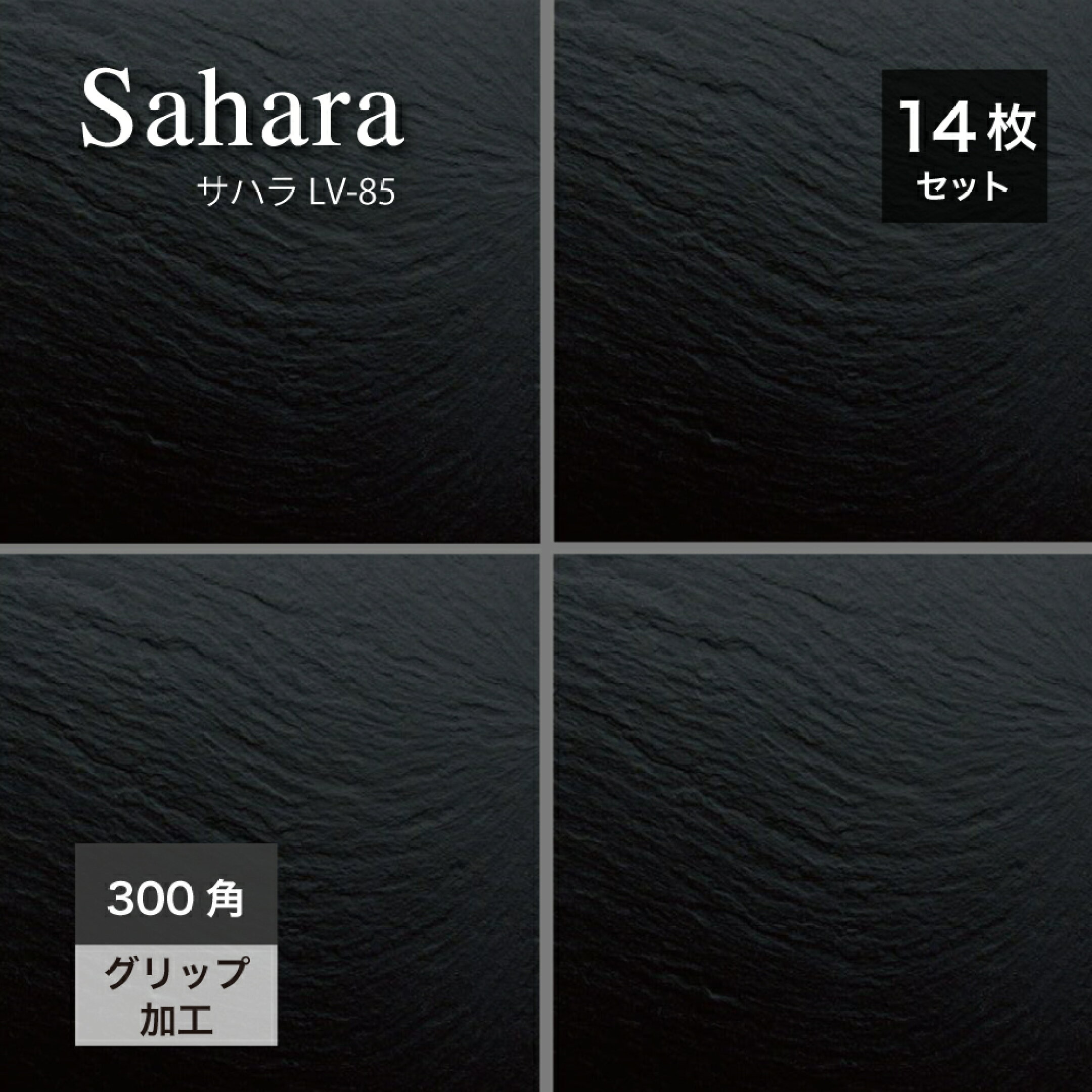 300角タイル 人気No.5の「サハラ 85番」。砂岩調のナチュラルな風合いを再現した玄関タイル。防汚機能付きでお手入れが楽な外床タイル。