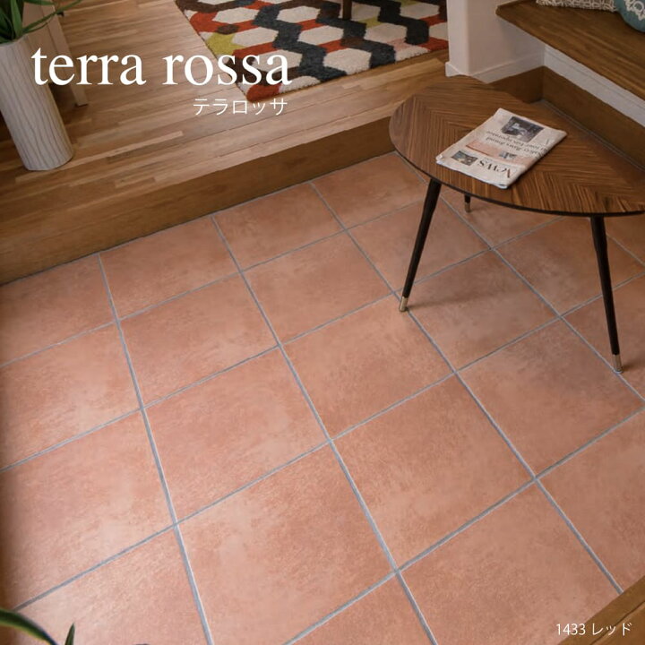 楽天市場】テラコッタタイル 331×331mm イタリア産 床タイル 玄関 