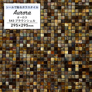 ガラスモザイク シール 295×295mm タイルシール キッチンタイル ステッカー ホテルライク モザイクタイル 内装リメイクシート リフォーム リノベ 簡単DIY【ガラスタイルシールオーロラ543ブラ