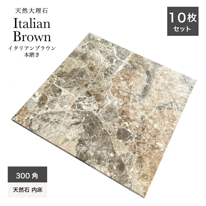 楽天市場】天然石 本物 大理石 italianbrown イタリアン ブラウン 茶 