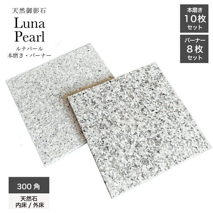 楽天市場】天然石 御影石 本物 石材 lunapearl 壁 床 stoont 庭 【天然 