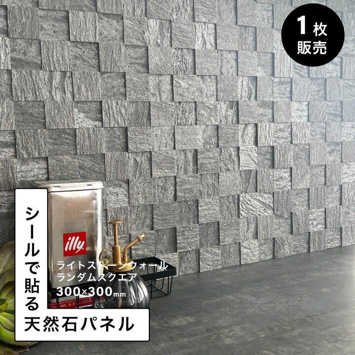 楽天市場】ウォールパネル 天然石 シートタイル シール 300角 リメイク 